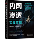 内网渗透实战攻略