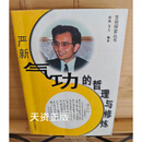 现货 严新气功的哲理与修炼 经纬 海天出版社