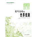 低吟浅唱的世界戏剧（上）（PDF版）