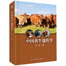 中国黄牛遗传学陈宏技出版传媒股份有限公司9787030775092 农业/林业书籍