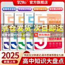高中知识思维导图2025官方正版新版张老师推荐雪峰知识大盘点五分钟速记早起5分钟高考一轮复习难点汇总语文数学英语物理化学基础必背手册辅导资料工具书公式定律手册 高一高二高三全国通用官方旗舰店 全9册【
