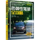 防御性驾驶全攻略（彩色大图  再现各种道路场景 破解交通险情思路和方法 谋略+技能 ）