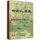 正版书中国人居史,吴良镛,中国建筑工业出版社