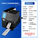 CNIST英思腾  CN803 1103单张吊牌合格证打印机服装茶叶袋标签机300DPI 打印厚度100G-500G CN803【80mm标准版】 300DPI