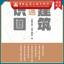 建工社 建筑识图一本通 建筑书籍