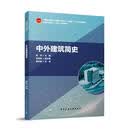 中外建筑简史庞玲建筑9787112277698