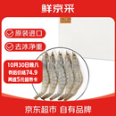 鲜京采 原装进口厄瓜多尔白虾 净重3.3斤 大号30-40规格 50-66只/盒