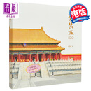 紫禁城100 港台艺术原版 赵广超 关于建筑空间与宫廷生活的故事三联书店