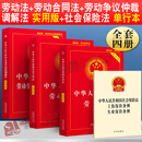 劳动法2025最新版劳动法书籍全套 中华人民共和国劳动法+劳动合同法+劳动争议仲裁调解法法律书籍法条最新版2025劳动法