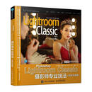 Photoshop Lightroom Classic摄影师专业技法(升级版)斯科特·凯尔比计算机与