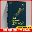 【现货速发】 足球竞赛规则2023/2024 中国足球协会审定 人民体育出版社 178页