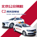 驾校服务自动档周末劲享班C2全周自选训练 学习培训驾校/学车/考驾照