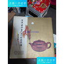 【二手9成新】宜兴紫砂当代名人作品集锦 /刘培金 华翠有限公司