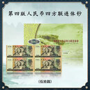 第四套人民币纸币50元四连体钞 1980版伍拾元联体钞 8050 康银阁 全程无4 礼册装带证书