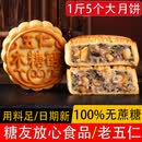隽颜堂月饼无加蔗糖木糖醇五仁老式伍仁散装月饼2斤10个无蔗糖月 1kg 10个装 五种口味各2块