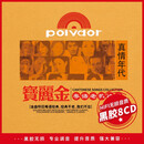 粤语宝丽金经典珍藏怀旧老歌金曲汽车载cd碟片车用黑胶光盘无损