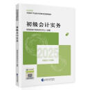 【现货】初级会计职称2025教材（官方正版） 初级会计实务 会计初级可搭东奥财政部编经济科学出版社