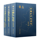 中国矿产地质志·陕西卷（套装共2册）