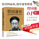 曾国藩传 人物传记 （逐年逐事讲透曾国藩61年人生的无奈、复杂与挣扎）