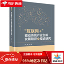 【京仓直发次日达】互联网+驱动传统产业创新发展路径及模式研究