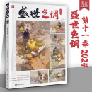 盛世色调第十一季2024品博文化刘刚色彩基础水粉风景黑白稿变调照片对画临摹范本完整稿画面写生美术联考校考