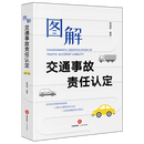 图解交通事故责任认定
