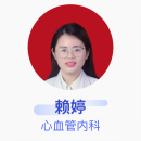赖婷 心血管内科 主治医师 石城县人民医院