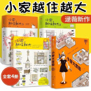 小家越住越大全4册 逯薇作品集4册装 小家大变局逯薇著居家改造收