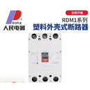 人民RDM1塑壳式断路器250A400a三相三线A空气开关630A8 315A 4p