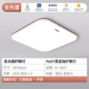 雷士照明新款全光谱护眼LED吸顶灯 卧室灯客厅长方形套餐 全光谱方40*40CM三色36W