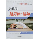 学生田径与体操学习手册：教你学健美操·瑜珈