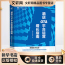 酒店OTA平台运营增长指南 人民邮电出版社 携程大住宿团队 著 新华正版书籍包邮