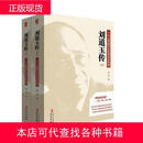 刘道玉传野莽著华文出版社9787507538632