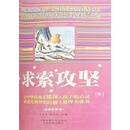 中华民族传统美德故事文库二·经典故事卷：求索攻坚（中）