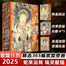 敦煌日历2025 赠四季迎福卡 敦煌研究院 特装刷边 乙巳蛇年迎新纳吉 中信出版社