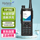 海能达（Hytera）HP780 U1 对讲机专业数字集群对讲机带GPS定位 商业远距离大功率户外酒店自驾游商用手台