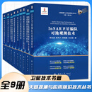 天基探测与应用前沿技术丛书全9册 合成孔径雷达卫星图像应用技术+双星跟飞海洋测高原理及应用+高分辨率光学遥感卫星影像精细三维重建模型与算法+低跟踪卫星重力测量原理+高光谱遥感影像智能处理光学卫星摄影