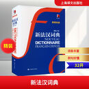 新法汉词典 新媒体版 修订本