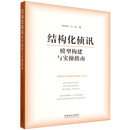 结构化侦讯模型构建与实操指南 中国法制出版社