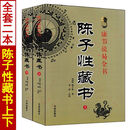 陈子性藏书全集原版完整版陈子性原著上下册共12卷华龄出版社 陈子性藏书