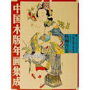 中国木版年画集成杨柳青卷（上下） 冯骥才著 中华书局9787101058413