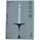 现货 飞狐外传 悦读版 全二册 港台原版 金庸 明河社 香港原版