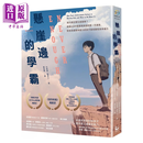 悬崖边的学霸 为什么好学生会崩坏  珍妮佛 华莱士  漫游者出版 港台原版