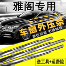 适配本田七代八代九代十代雅阁车窗玻璃外压条挡水防水密封条配件 14-17款（九代雅阁） 四门一套（外压条）