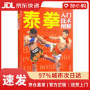 【京仓自营次日达】泰拳入门技术图解
