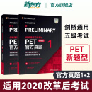 新东方直发正版！剑桥通用五级考试PET官方真题1+2新题型 含答案解析B1Preliminary备考2024年剑桥PET新版考试pet真题集英语历年试题 外研社