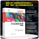 新编无机化学（原著第二版）
