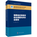 [按需印刷]福建省近海海洋综合调查与评价总报告 科学出版社