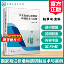 正版现货 国家有证标准物质研制技术与实例 杨梦瑞我国标准物质研制规范标准物质研制关键技术标准物质申报材料与申报流程参考书籍