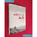【二手书9成新】山东南下干部入浙 书口有水印看图 /中共浙江省委党史研究室 中共
